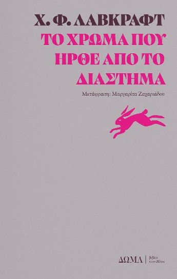 Το χρώμα που ήρθε από το διάστημα, , Howard Phillips Lovecraft, Δώμα, 2025